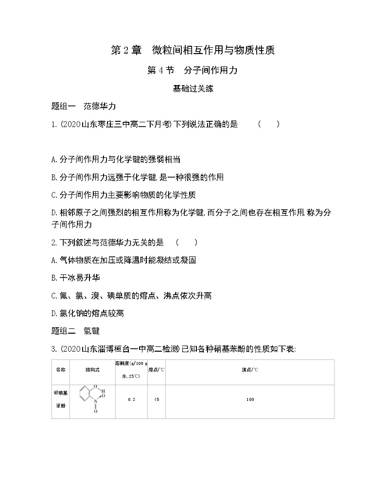 第4节　分子间作用力-2022版化学选择性必修2 鲁教版（2019） 同步练习 （Word含解析）01