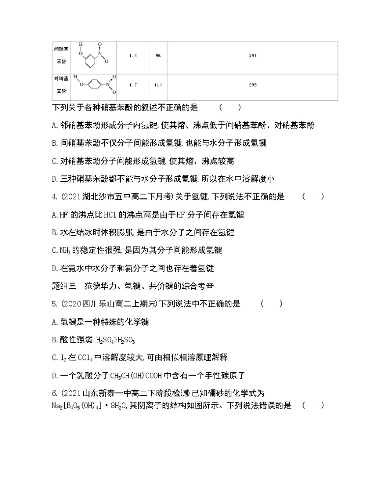 第4节　分子间作用力-2022版化学选择性必修2 鲁教版（2019） 同步练习 （Word含解析）02