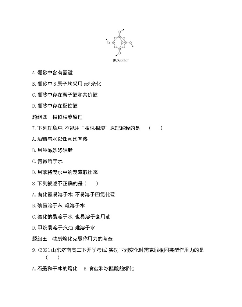 第4节　分子间作用力-2022版化学选择性必修2 鲁教版（2019） 同步练习 （Word含解析）03