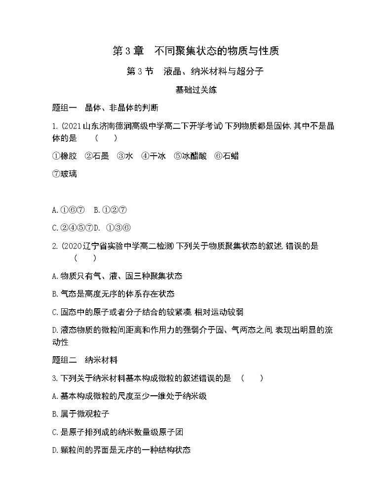 第3节　液晶、纳米材料与超分子-2022版化学选择性必修2 鲁教版（2019） 同步练习 （Word含解析）01