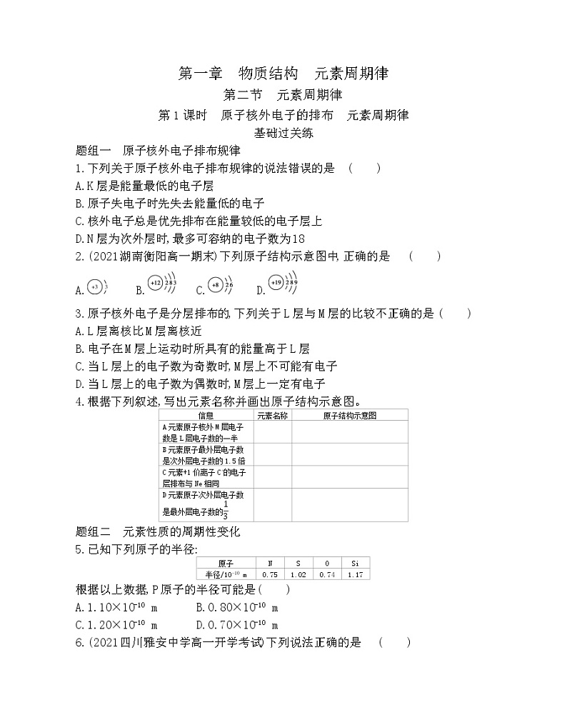 第1课时　原子核外电子的排布　元素周期律-2022版化学必修2 人教版（新课标） 同步练习 （Word含解析）第1页