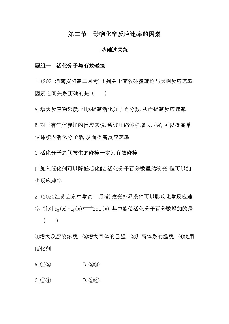 第二节　影响化学反应速率的因素-2022版化学选修4 人教版（新课标） 同步练习 （Word含解析）第1页