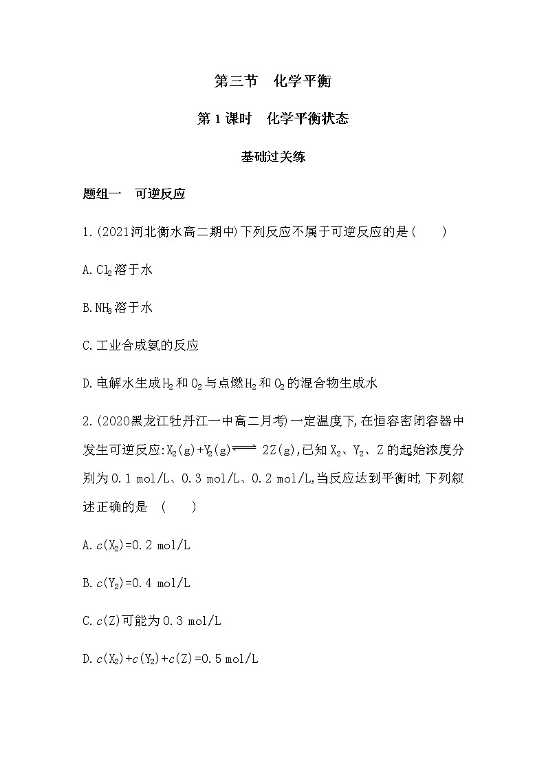 第1课时　化学平衡状态-2022版化学选修4 人教版（新课标） 同步练习 （Word含解析）第1页