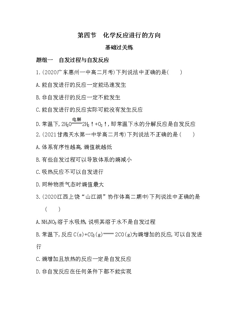 第四节　化学反应进行的方向-2022版化学选修4 人教版（新课标） 同步练习 （Word含解析）第1页