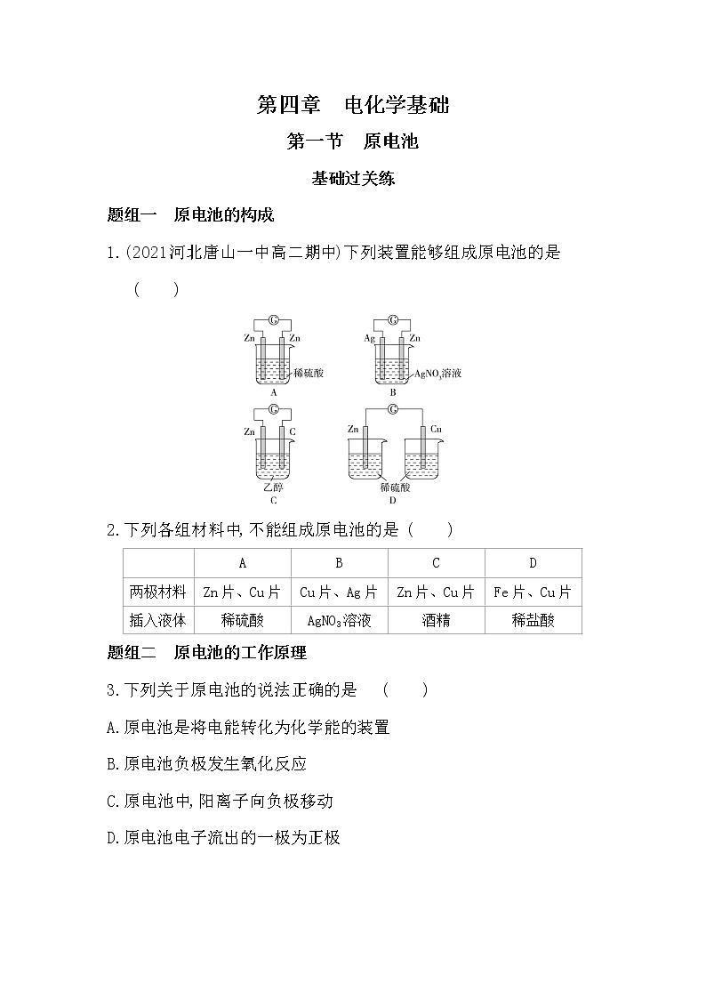 第一节　原电池-2022版化学选修4 人教版（新课标） 同步练习 （Word含解析）第1页