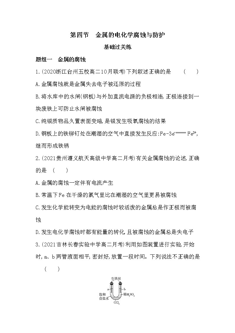 第四节　金属的电化学腐蚀与防护-2022版化学选修4 人教版（新课标） 同步练习 （Word含解析）第1页