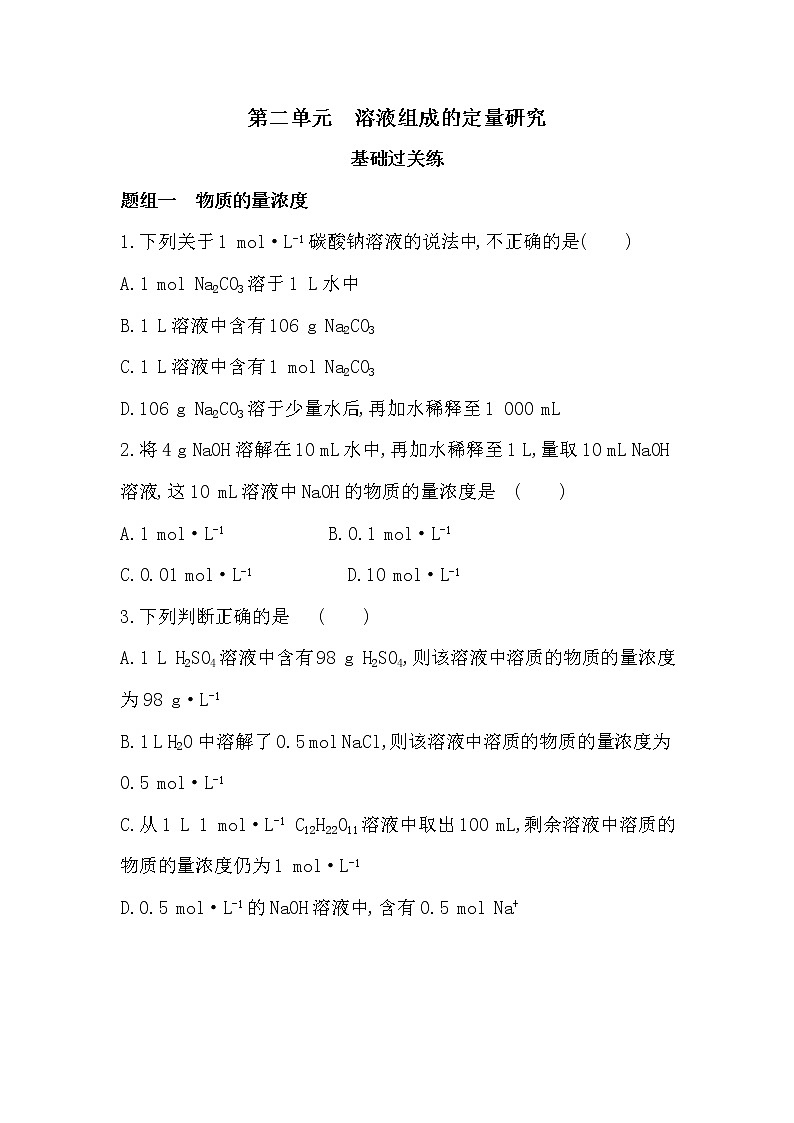 第二单元　溶液组成的定量研究-2022版化学必修第一册 苏教版（2019） 同步练习 （Word含解析）01