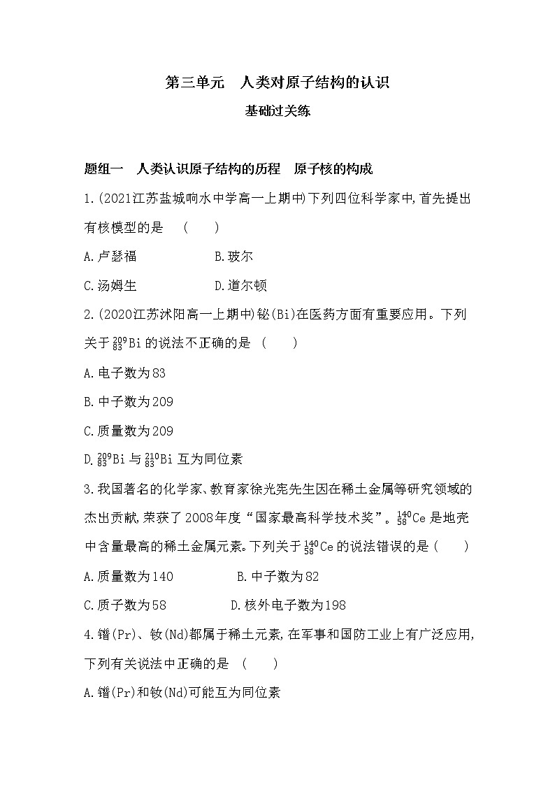 第三单元　人类对原子结构的认识-2022版化学必修第一册 苏教版（2019） 同步练习 （Word含解析）01