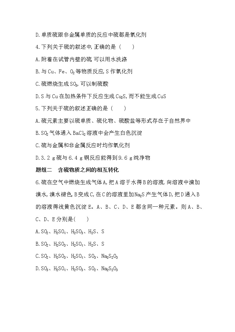 第二单元　硫及其化合物的相互转化-2022版化学必修第一册 苏教版（2019） 同步练习 （Word含解析）02