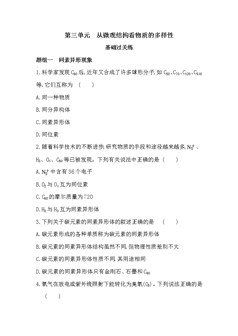 第三单元　从微观结构看物质的多样性-2022版化学必修第一册 苏教版（2019） 同步练习 （Word含解析）01
