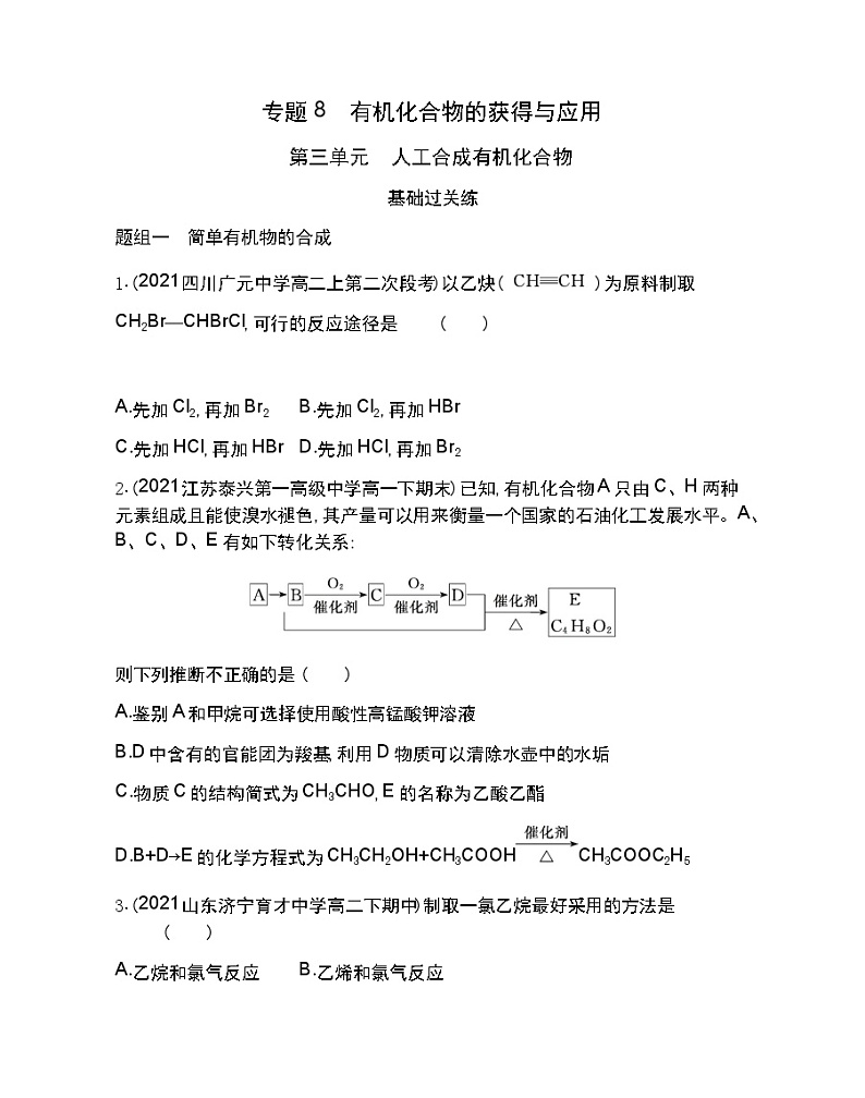 第三单元　人工合成有机化合物-2022版化学必修第二册 苏教版（2019） 同步练习 （Word含解析）01