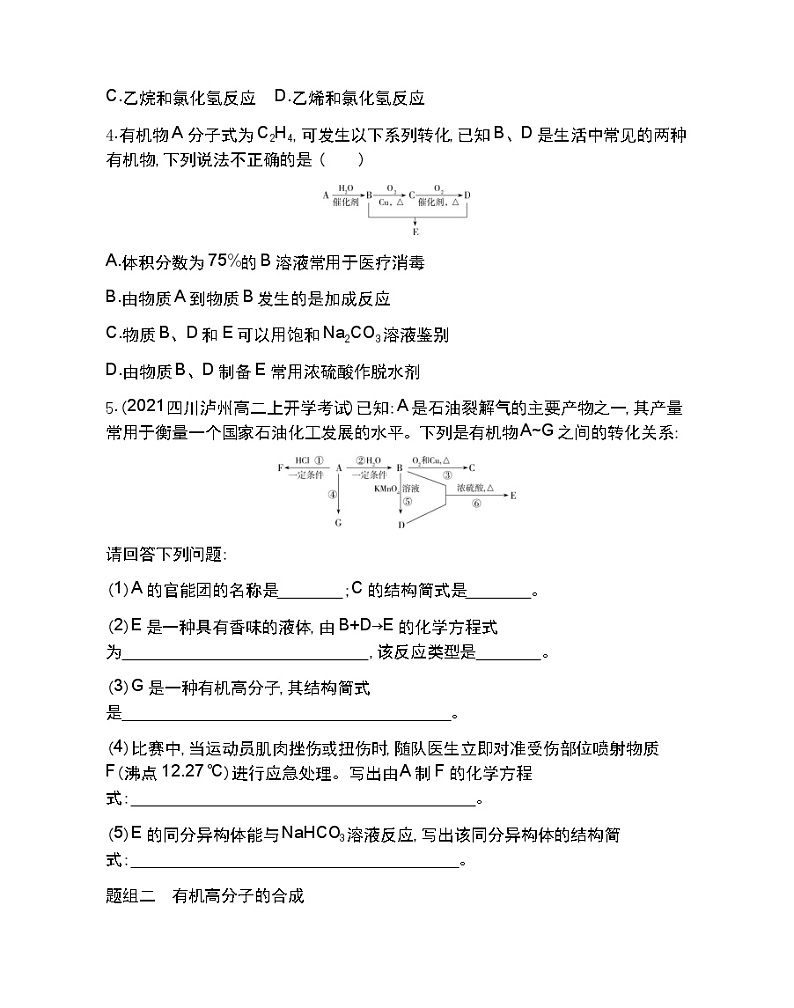 第三单元　人工合成有机化合物-2022版化学必修第二册 苏教版（2019） 同步练习 （Word含解析）02