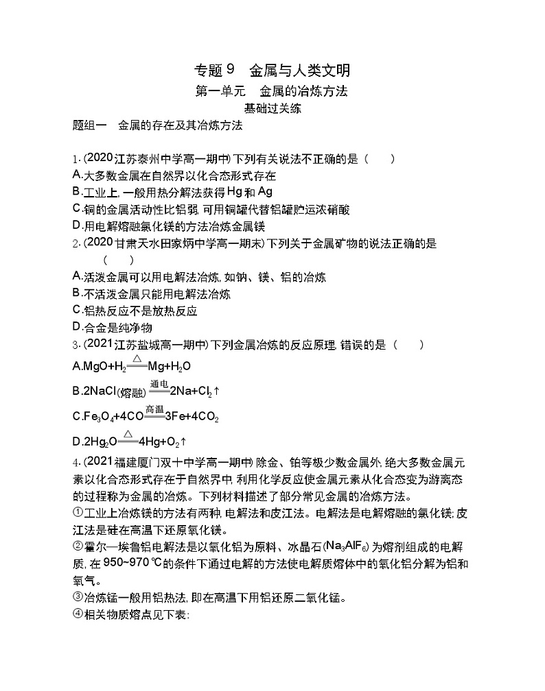 第一单元　金属的冶炼方法-2022版化学必修第二册 苏教版（2019） 同步练习 （Word含解析）第1页