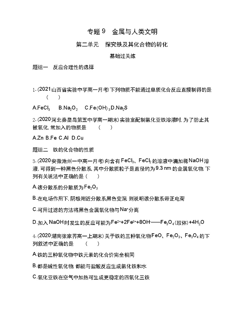 第二单元　探究铁及其化合物的转化-2022版化学必修第二册 苏教版（2019） 同步练习 （Word含解析）第1页