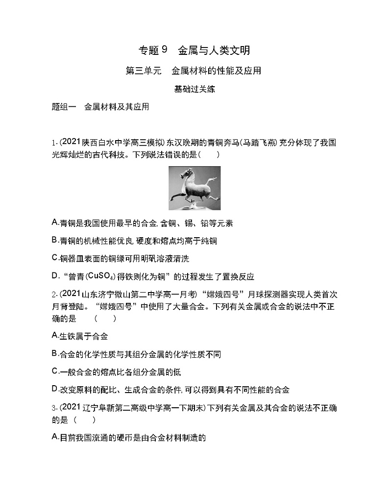 第三单元　金属材料的性能及应用-2022版化学必修第二册 苏教版（2019） 同步练习 （Word含解析）第1页