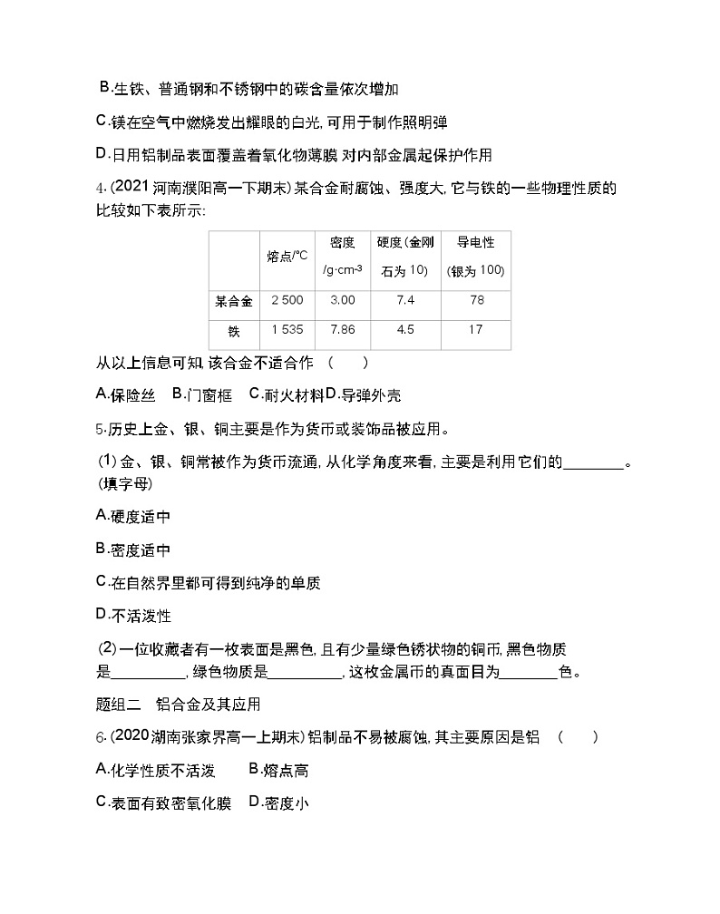第三单元　金属材料的性能及应用-2022版化学必修第二册 苏教版（2019） 同步练习 （Word含解析）第2页