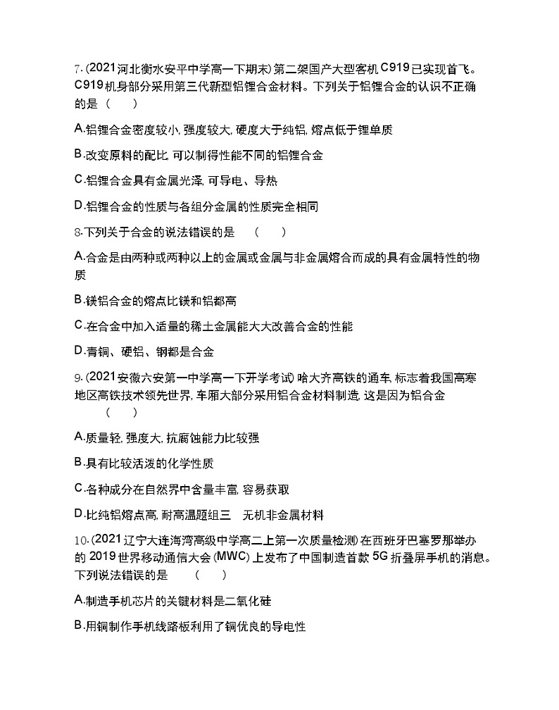 第三单元　金属材料的性能及应用-2022版化学必修第二册 苏教版（2019） 同步练习 （Word含解析）第3页