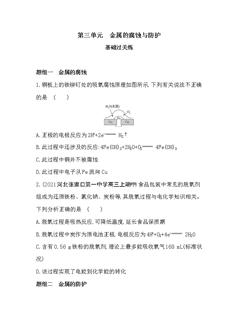 第三单元　金属的腐蚀与防护-2022版化学选择性必修1 苏教版（2019） 同步练习 （Word含解析）01