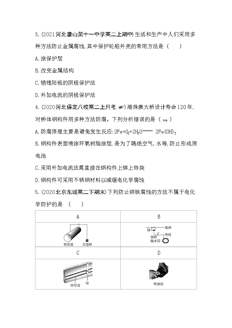 第三单元　金属的腐蚀与防护-2022版化学选择性必修1 苏教版（2019） 同步练习 （Word含解析）02