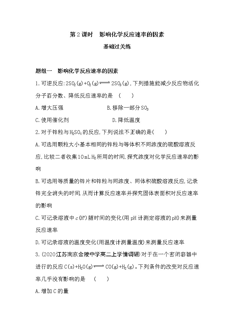 第2课时　影响化学反应速率的因素-2022版化学选择性必修1 苏教版（2019） 同步练习 （Word含解析）01