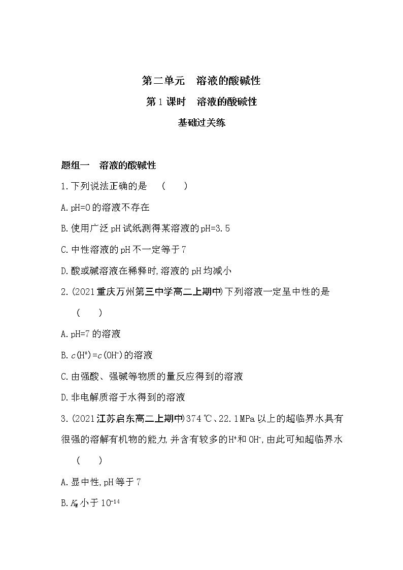 第1课时　溶液的酸碱性-2022版化学选择性必修1 苏教版（2019） 同步练习 （Word含解析）01