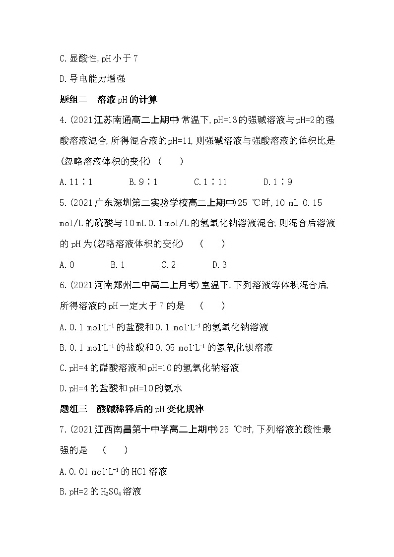 第1课时　溶液的酸碱性-2022版化学选择性必修1 苏教版（2019） 同步练习 （Word含解析）02
