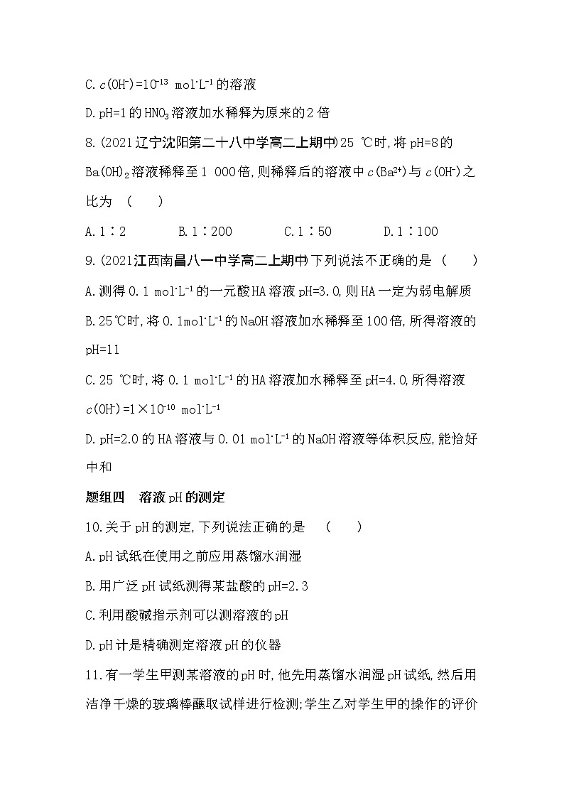 第1课时　溶液的酸碱性-2022版化学选择性必修1 苏教版（2019） 同步练习 （Word含解析）03
