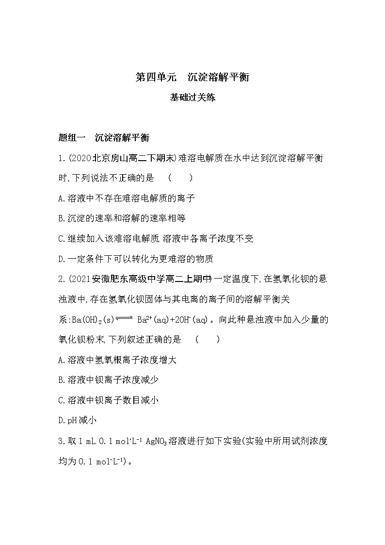 第四单元　沉淀溶解平衡-2022版化学选择性必修1 苏教版（2019） 同步练习 （Word含解析）01