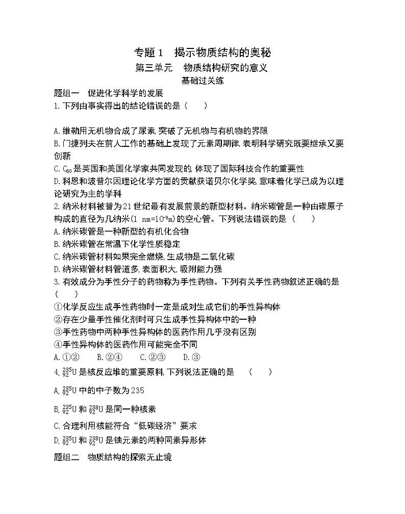 第三单元　物质结构研究的意义-2022版化学选择性必修2 苏教版（2019） 同步练习 （Word含解析）第1页