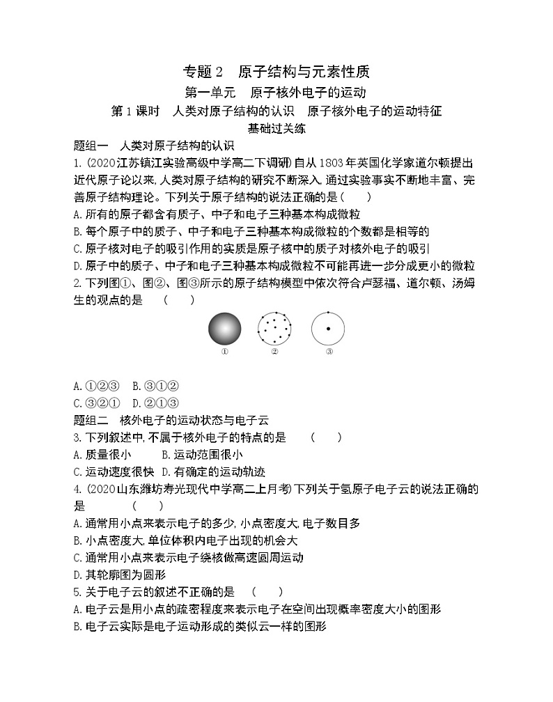 第1课时　人类对原子结构的认识　原子核外电子的运动特征-2022版化学选择性必修2 苏教版（2019） 同步练习 （Word含解析）01