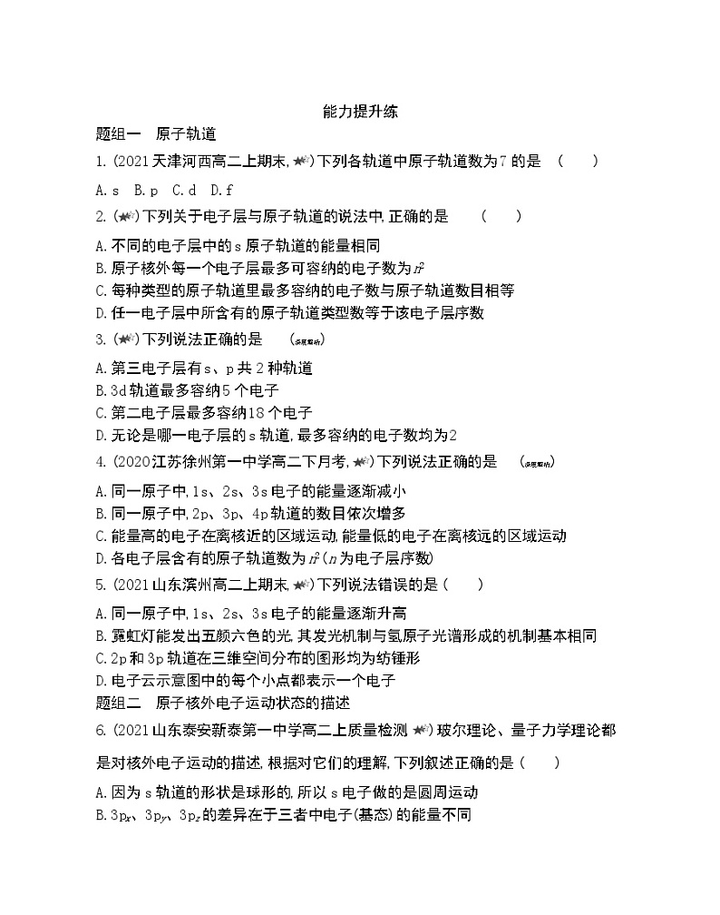 第1课时　人类对原子结构的认识　原子核外电子的运动特征-2022版化学选择性必修2 苏教版（2019） 同步练习 （Word含解析）03