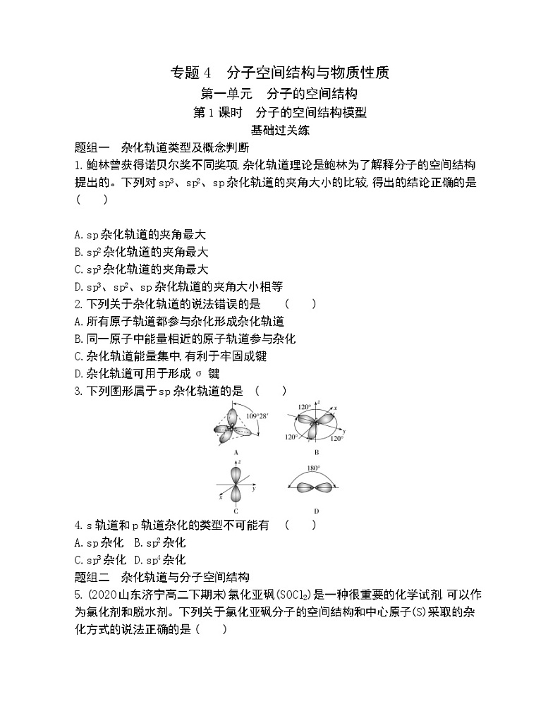 第1课时　分子的空间结构模型-2022版化学选择性必修2 苏教版（2019） 同步练习 （Word含解析）01