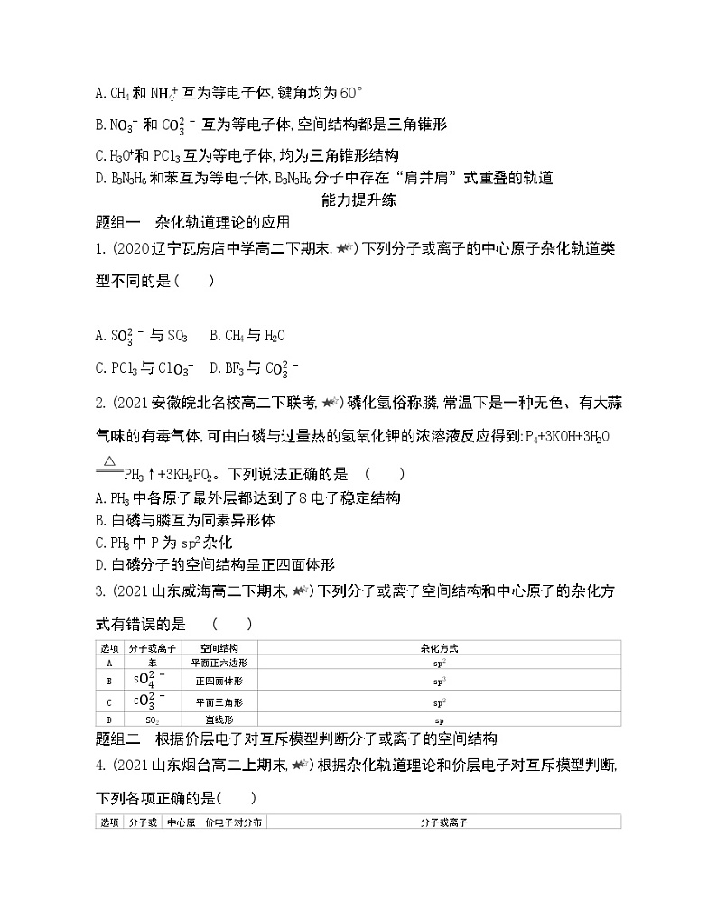 第1课时　分子的空间结构模型-2022版化学选择性必修2 苏教版（2019） 同步练习 （Word含解析）03