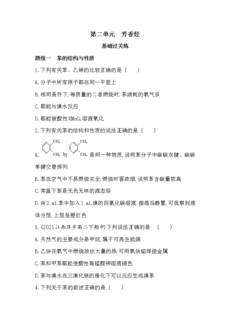 第二单元　芳香烃-2022版化学选择性必修3 苏教版（2019） 同步练习 （Word含解析）01
