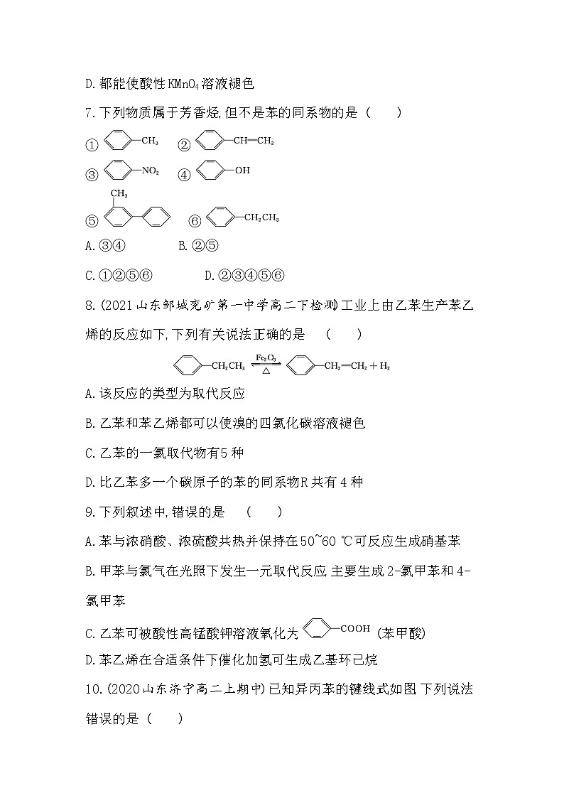第二单元　芳香烃-2022版化学选择性必修3 苏教版（2019） 同步练习 （Word含解析）03
