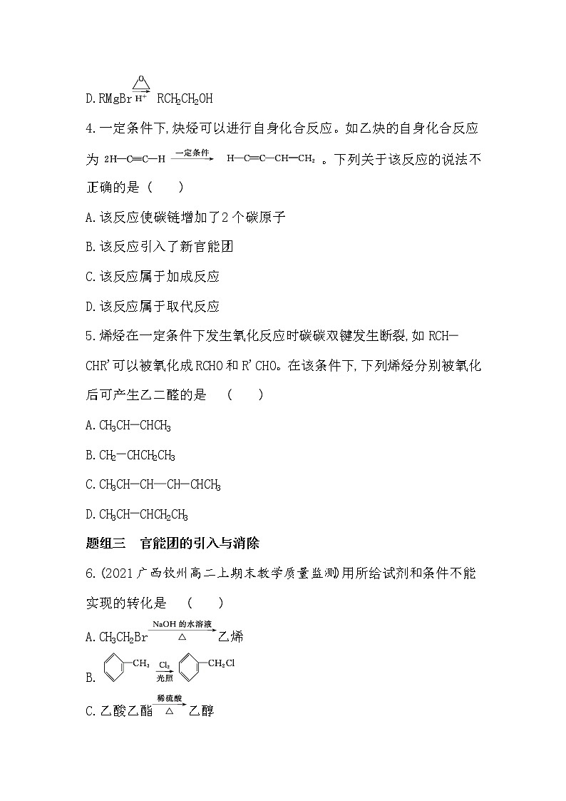 第三单元　有机合成设计-2022版化学选择性必修3 苏教版（2019） 同步练习 （Word含解析）02