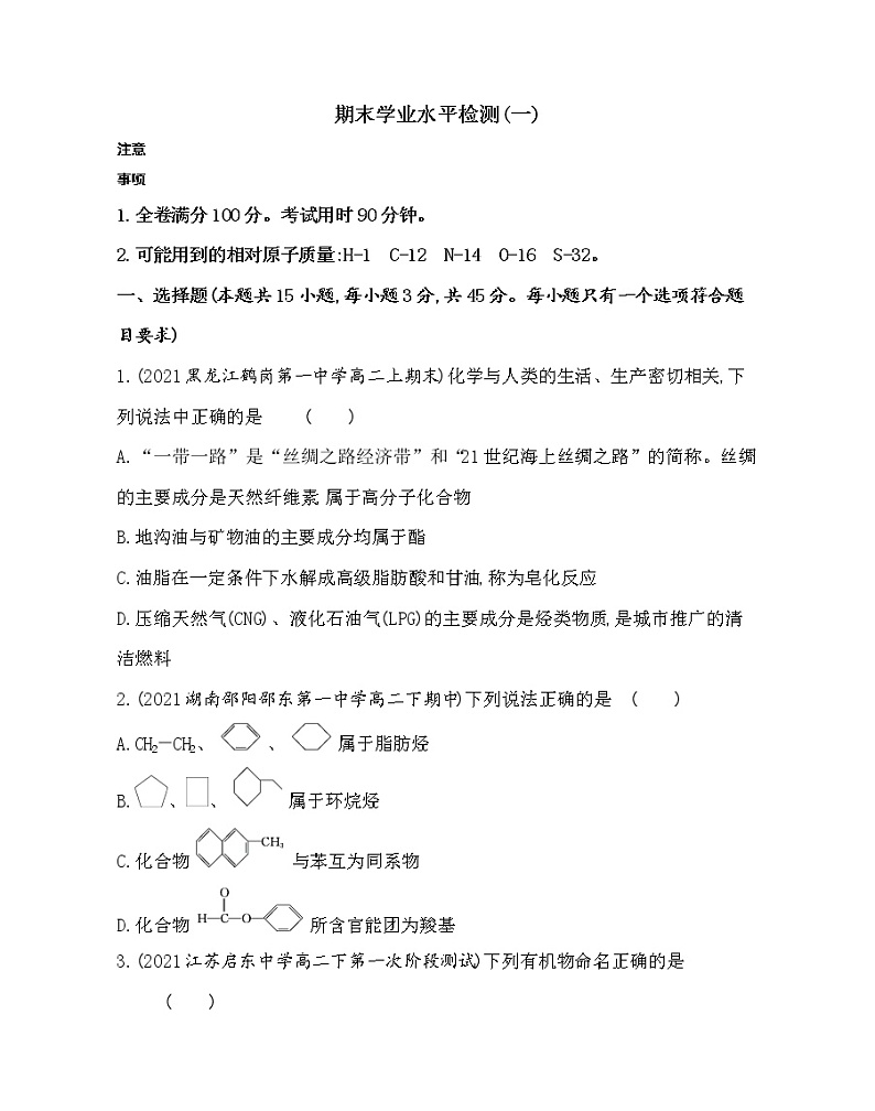 期末学业水平检测(一)-2022版化学选择性必修3 苏教版（2019） 同步练习 （Word含解析）01