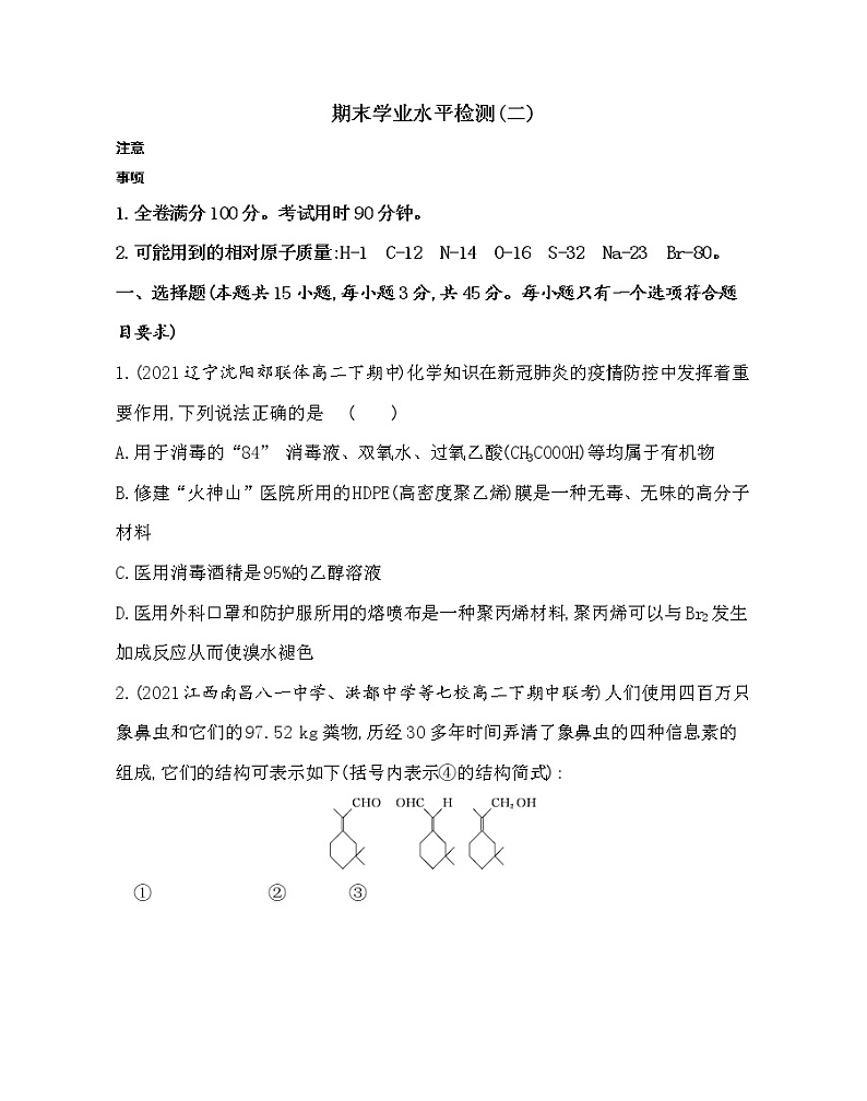 期末学业水平检测(二)-2022版化学选择性必修3 苏教版（2019） 同步练习 （Word含解析）01