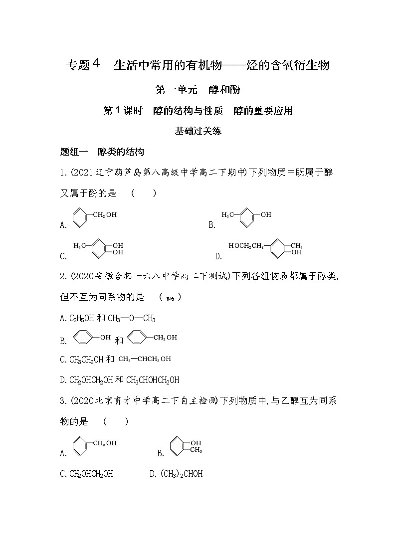 第1课时　醇的结构与性质　醇的重要应用-2022版化学选择性必修3 苏教版（2019） 同步练习 （Word含解析）01
