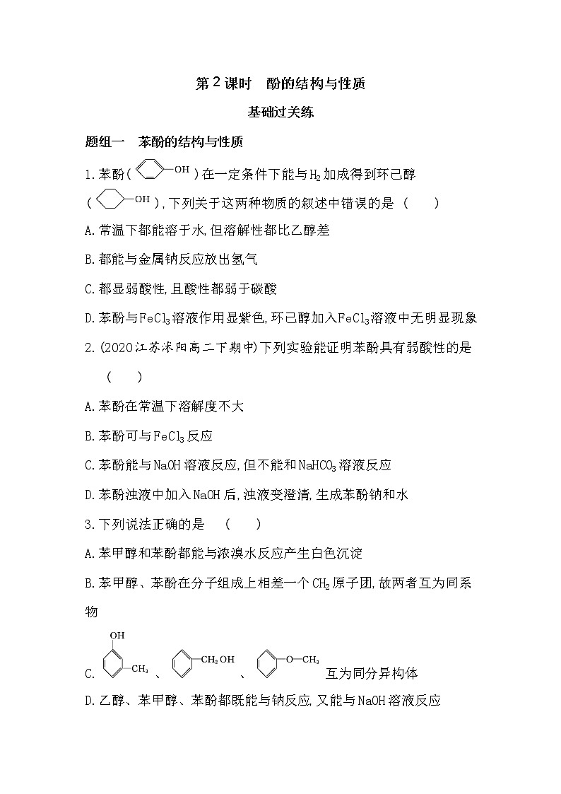 第2课时　酚的结构与性质-2022版化学选择性必修3 苏教版（2019） 同步练习 （Word含解析）01