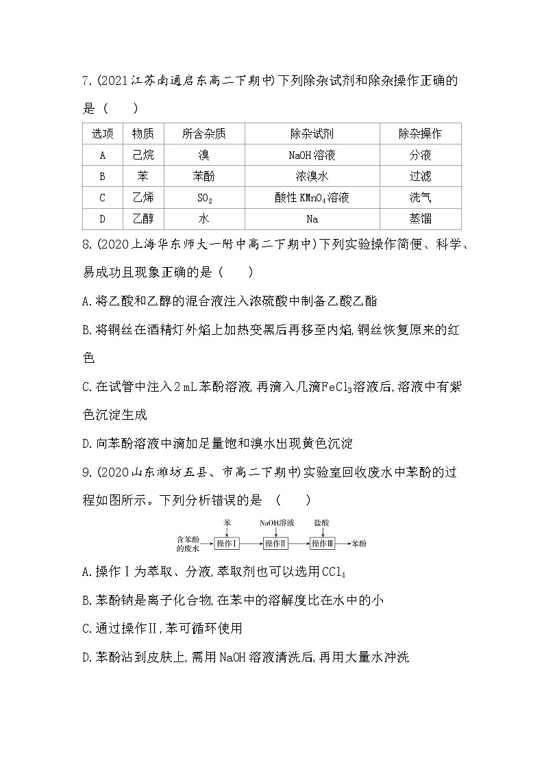 第2课时　酚的结构与性质-2022版化学选择性必修3 苏教版（2019） 同步练习 （Word含解析）03