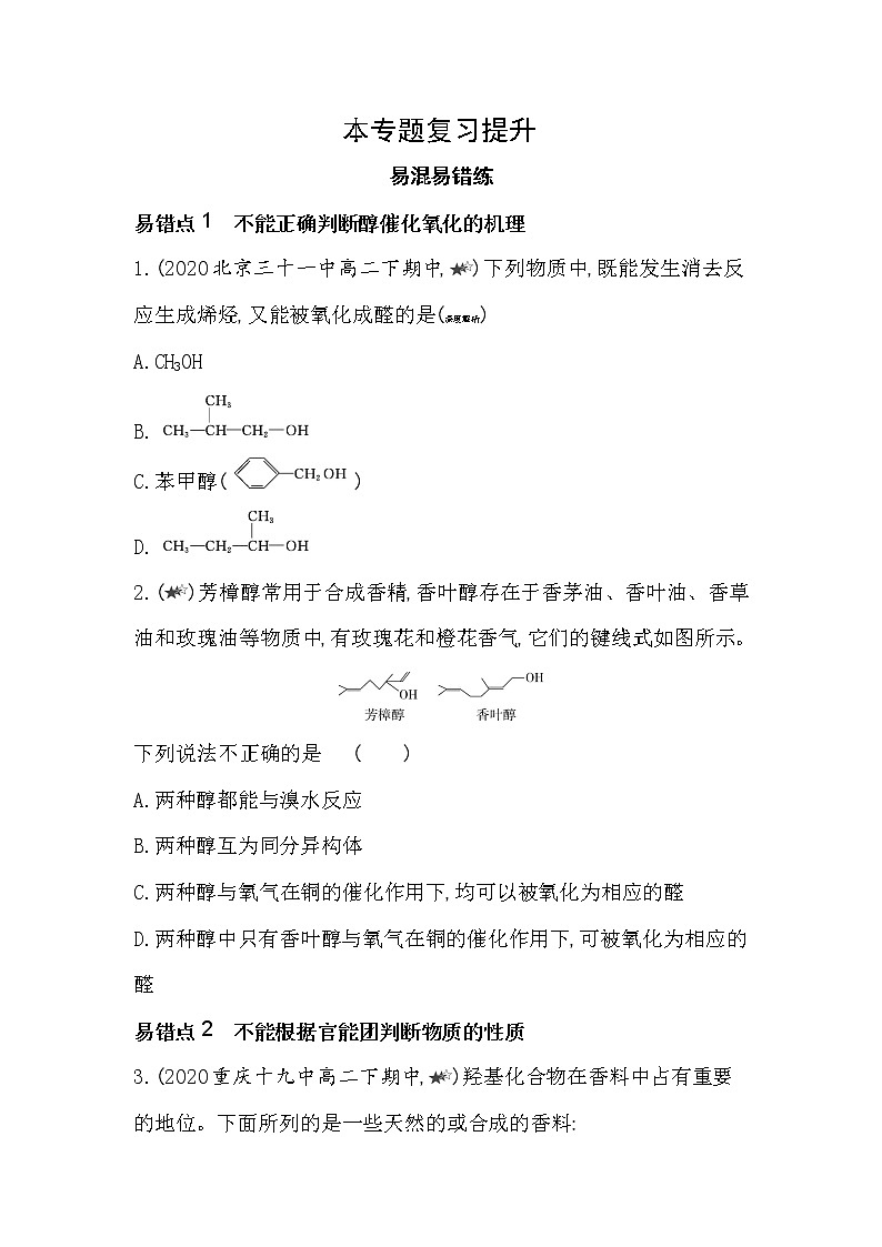 专题4复习提升-2022版化学选择性必修3 苏教版（2019） 同步练习 （Word含解析）01