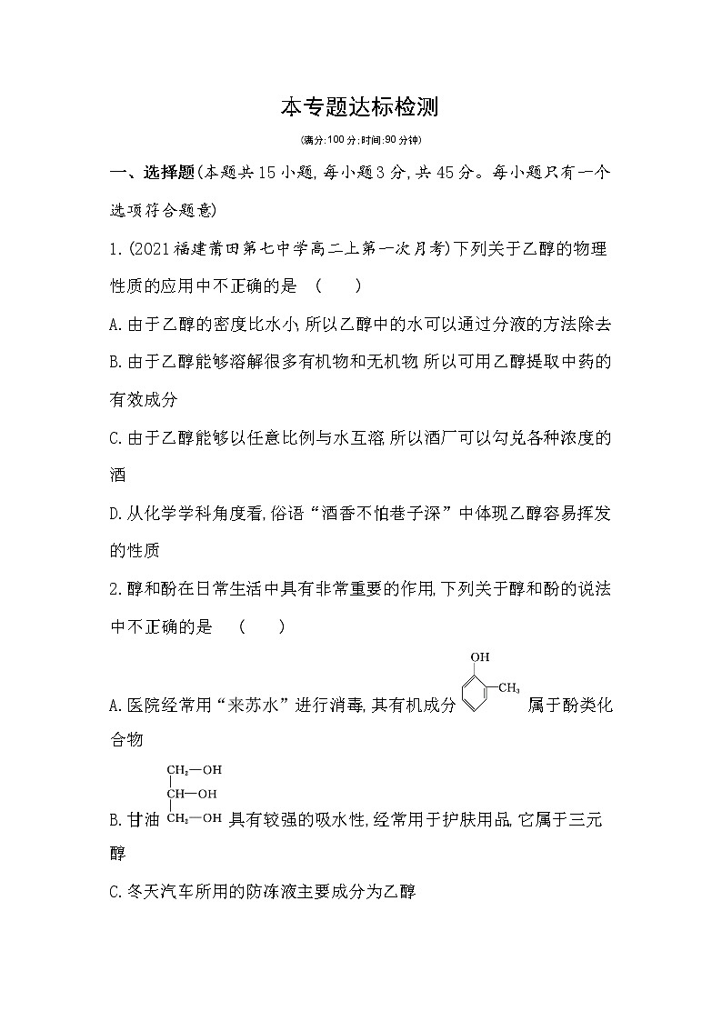 专题4达标检测-2022版化学选择性必修3 苏教版（2019） 同步练习 （Word含解析）01