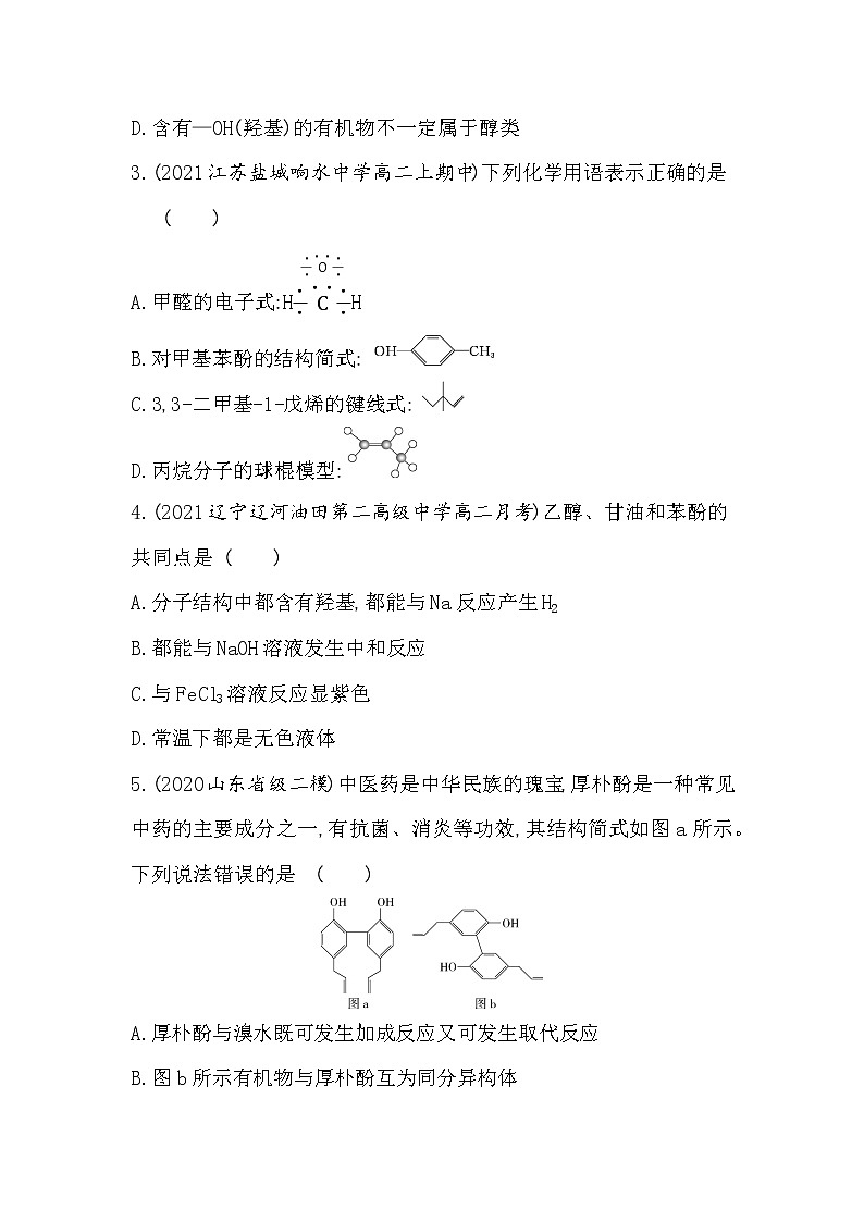 专题4达标检测-2022版化学选择性必修3 苏教版（2019） 同步练习 （Word含解析）02