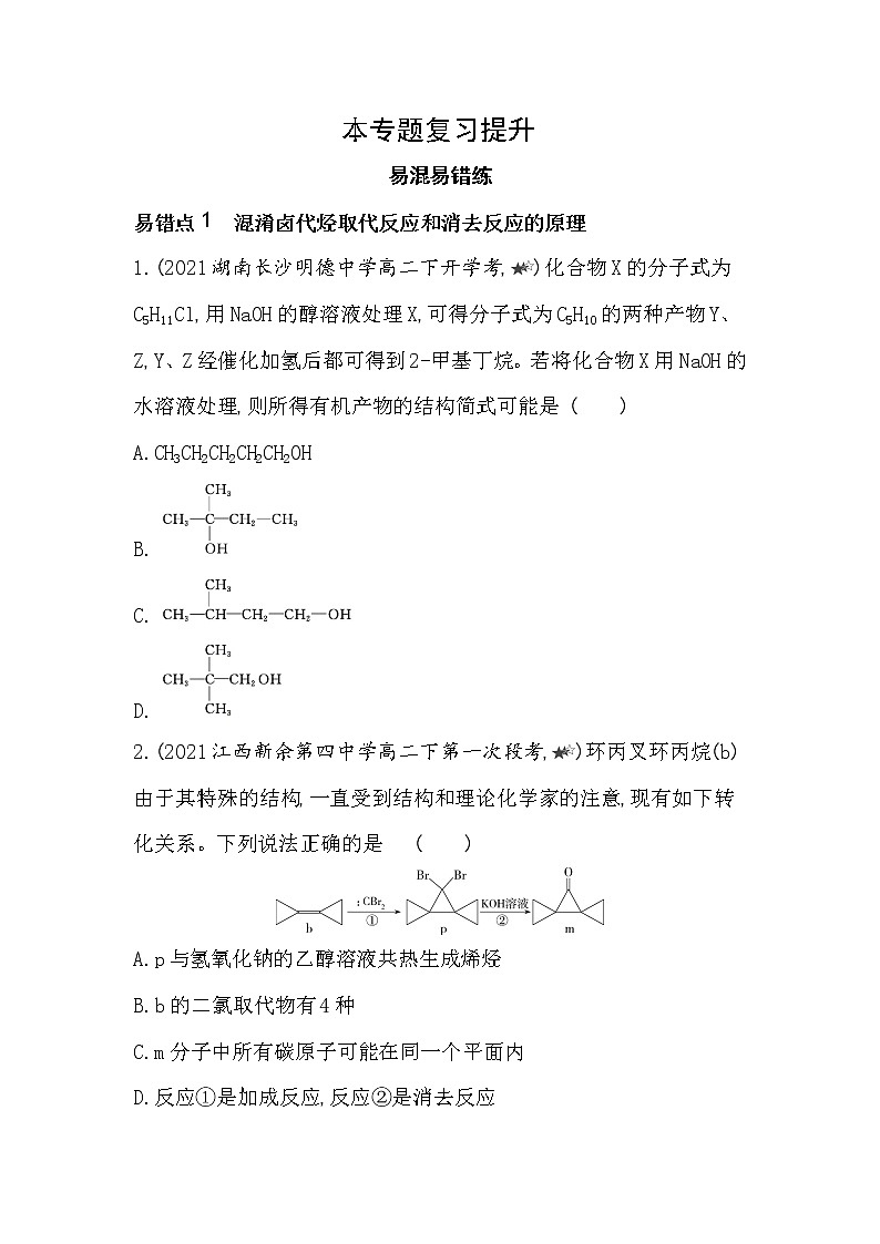 专题5复习提升-2022版化学选择性必修3 苏教版（2019） 同步练习 （Word含解析）01