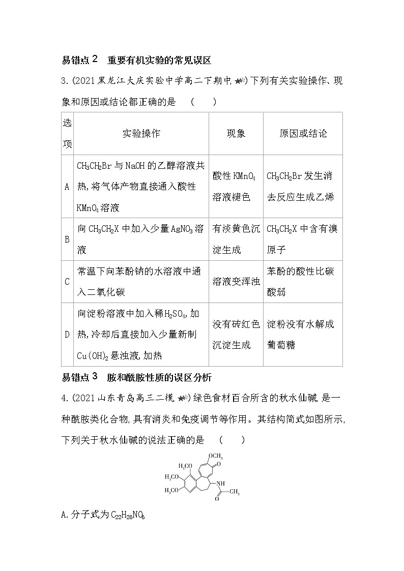 专题5复习提升-2022版化学选择性必修3 苏教版（2019） 同步练习 （Word含解析）02