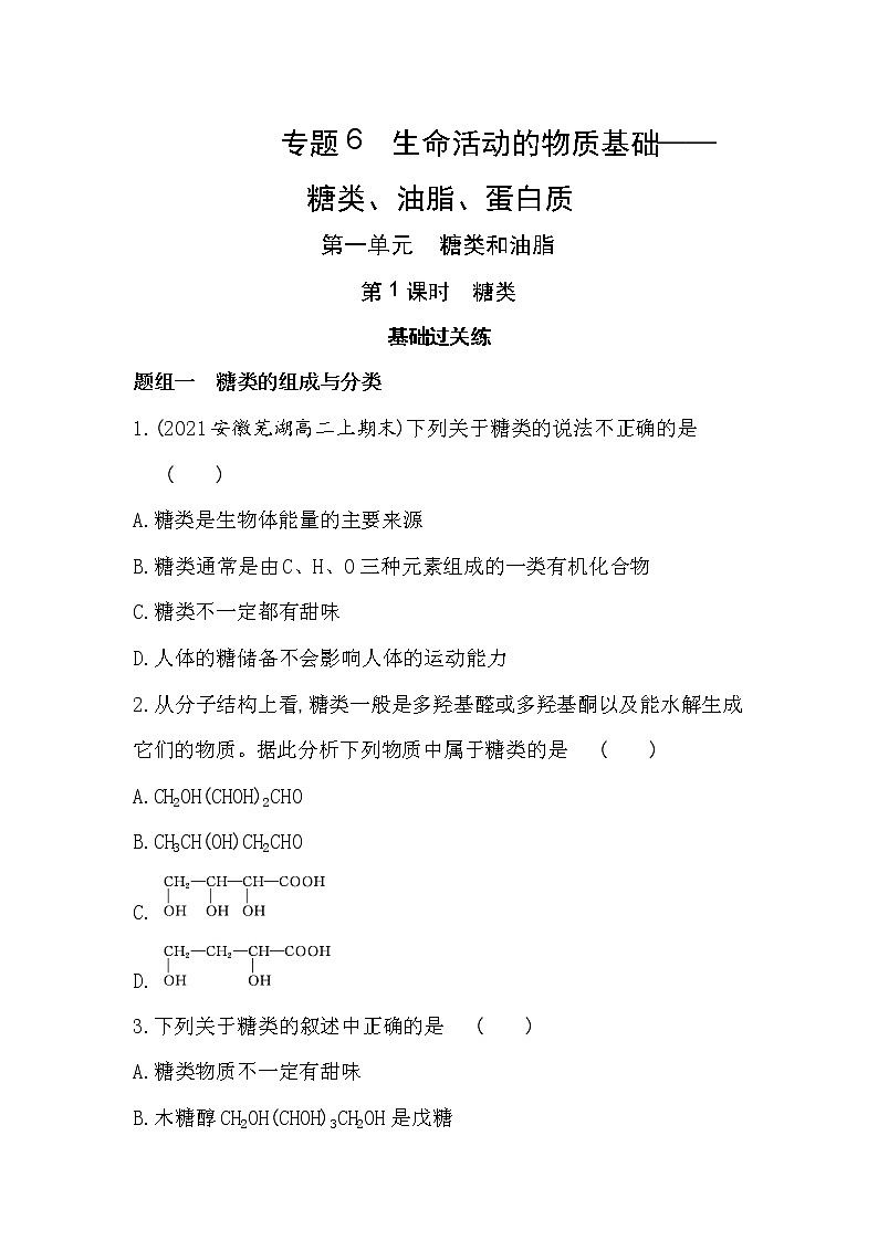 第1课时　糖类-2022版化学选择性必修3 苏教版（2019） 同步练习 （Word含解析）01