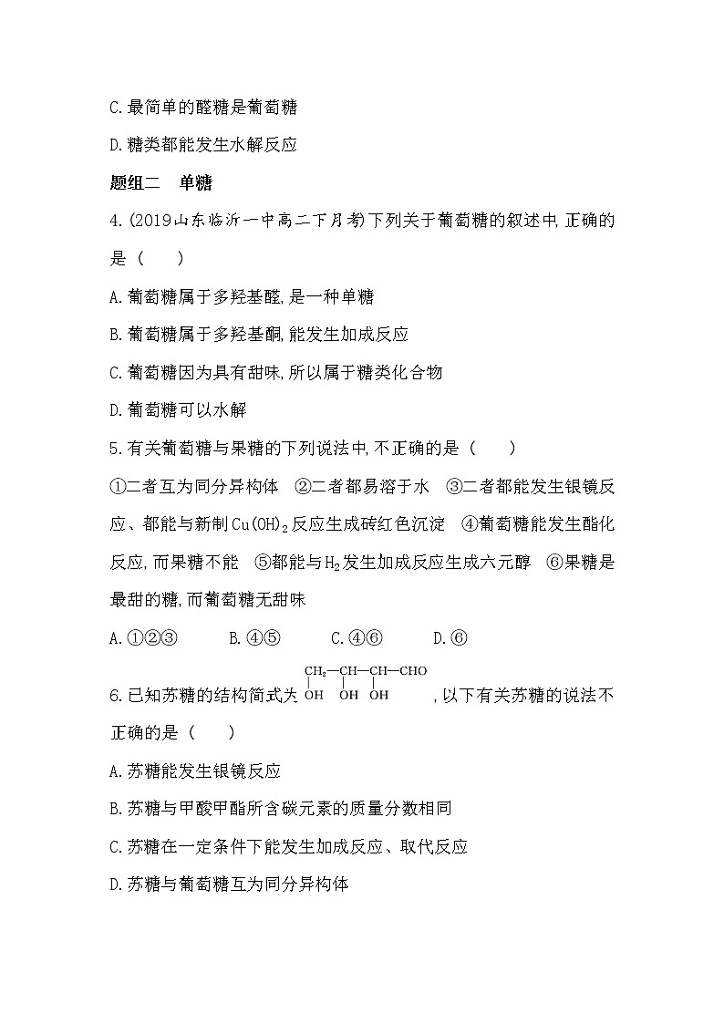 第1课时　糖类-2022版化学选择性必修3 苏教版（2019） 同步练习 （Word含解析）02
