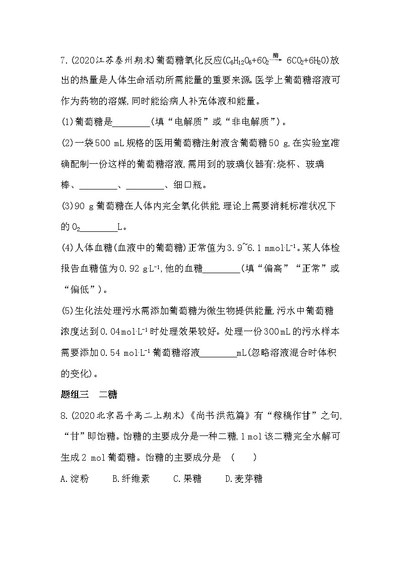 第1课时　糖类-2022版化学选择性必修3 苏教版（2019） 同步练习 （Word含解析）03