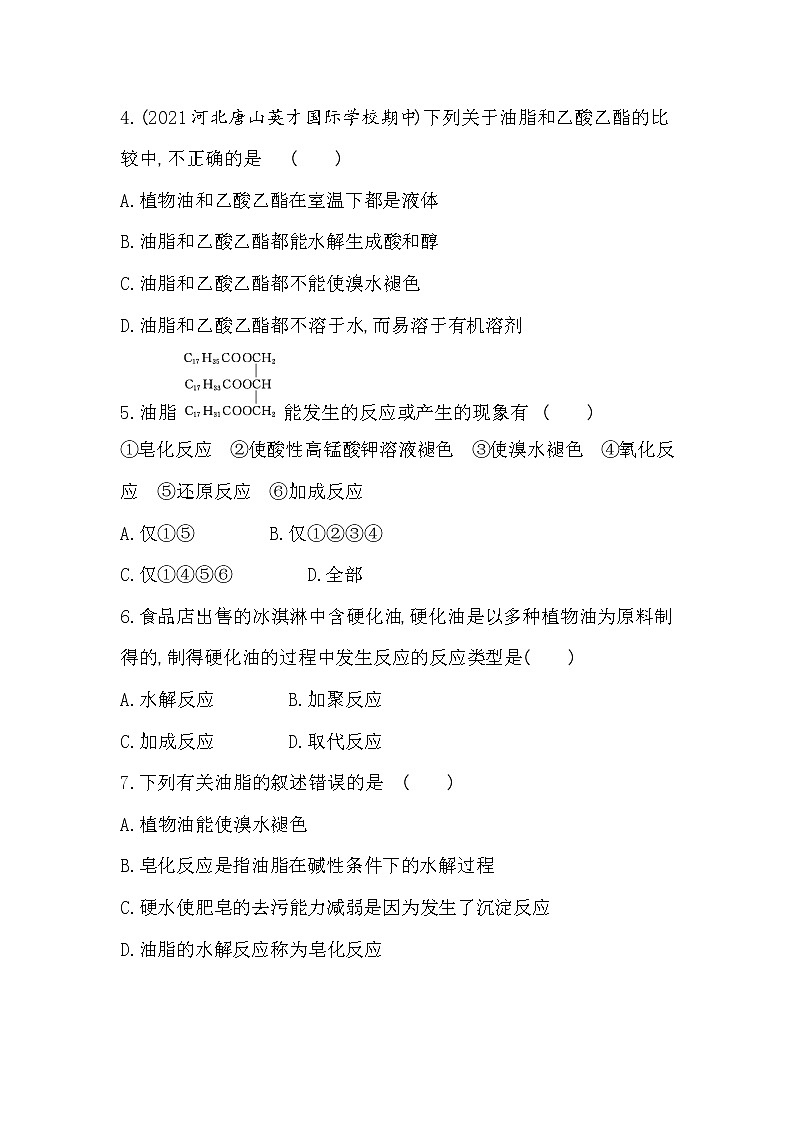 第2课时　油脂-2022版化学选择性必修3 苏教版（2019） 同步练习 （Word含解析）02